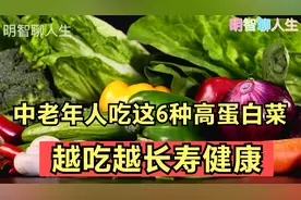 中老年人吃这6种“高蛋白菜”，越吃越长寿健康，建议多吃视频封面