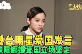 台湾明星爱国强音：欧阳娜娜坚定表态，王伟忠回到大陆激动到腿软视频封面
