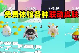 蛋仔派对：游戏里没有皮肤怎么办，别着急来这里可以体验各种皮肤视频封面