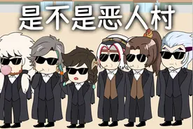 无皮村第19集，你说我们是恶人那我们就是恶人视频封面