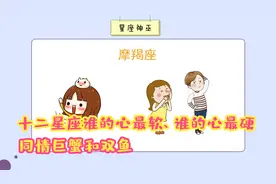 十二星座谁的心最软、谁的心最硬？同情巨蟹和双鱼
