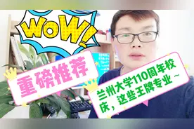 创建世界一流大学，兰州大学110周年庆，这些王牌专业你不知道？视频封面