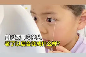 后天割的双眼皮，老了会变成什么样？会不会变形？视频封面
