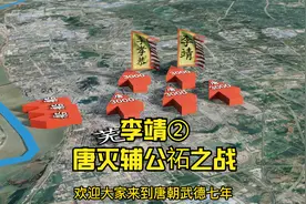 中国历史上的天才战将：李靖——唐灭辅公祏之战视频封面
