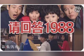 《请回答1988》主演们：有人谈恋爱，有人成顶流，有人却隐退荧幕视频封面