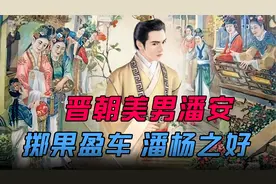 中国历史上第一美男子“潘安”是个怎样的人？他是怎么死的？视频封面