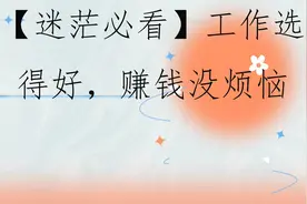 【迷茫必看】工作选得好，赚钱没烦恼【转载】视频封面