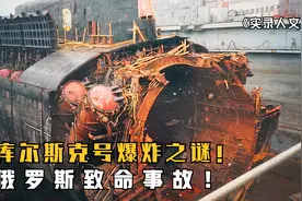 俄罗斯最致命的潜艇事故，库尔斯克沉没之谜！视频封面