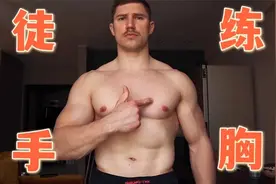 来自俄罗斯空降兵的练胸秘笈！7天拥有饱满胸肌，就这么简单视频封面