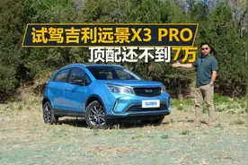 顶配还不到7万，开着顺手配置还不低，试驾2021款吉利远景X3 PRO视频封面