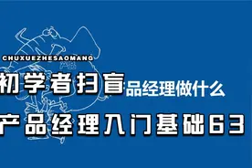 产品经理入门基础63！全套教程，全免费分享给大家~拿走不谢！视频封面