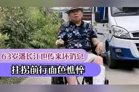 继赵忠祥去世后，63岁潘长江传来坏消息，拄拐出行难以行动视频封面