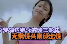 李梦海边穿泳衣骑三轮车，无惧镜头素颜出镜，肚子赘肉被夸太真实视频封面