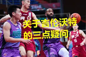 巩晓彬收获大将，吉伦沃特首秀惊艳却留三大疑问，他仍需时间检验