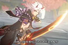 原神2.3版本爆料up池武器圣遗物解析