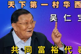 天下第一村书记吴仁宝：华西村从一穷二白到共同富裕，风雨50载视频封面