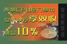 双挖提升收益,给显卡矿机加个xmrig原版CPU程序,挖门罗币增加收入视频封面
