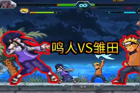 手游版死神vs火影：七代目和他老婆之间的对决！究竟谁更厉害！视频封面