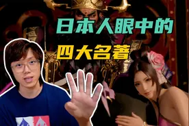 日本人是如何看待我国“四大名著”的？三国YYDS，西游无限魔改！视频封面