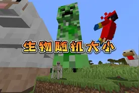 生物大小随机模式！一路惊喜连连视频封面
