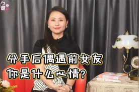 分手后，偶遇前女友与新欢在一起，你是什么感受？视频封面