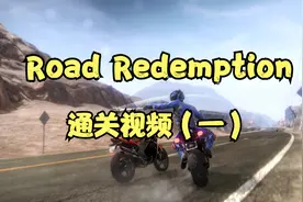 Road Redemption通关视频第1期视频封面