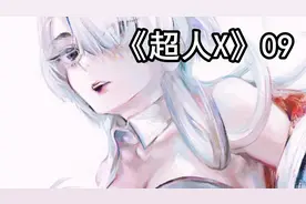 【超人X09】高中生意外变成怪物，为了成为超人加入正义组织！视频封面