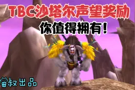 魔兽世界：TBC经典必刷沙塔尔声望，这些巅峰奖励你不容错过！
