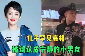 宁静的混血儿子曝光，母子俩同框好似姐弟俩！宁静罕见谈儿子合集视频封面