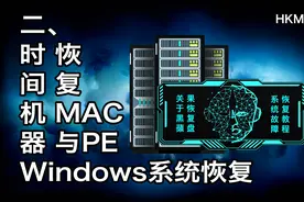 当黑蘋果主机出问题后的处理方法二使用时间机器恢复系统