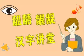 知识干货：“龃龉”和“龌龊”2个词语，你弄明白了吗？