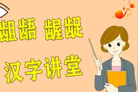 知识干货：“龃龉”和“龌龊”2个词语，你弄明白了吗？视频封面
