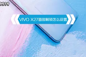 vivox27面部解锁不会设置？可能是你没有掌握这个方法视频封面
