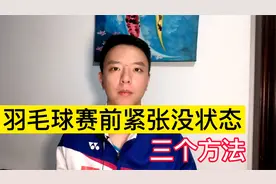 羽毛球赛前紧张焦虑，发挥失常，三个解决方法视频封面
