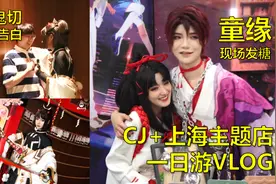 童缘在线发糖！奶切壁咚土味情话！CJ +上海阴阳师主题店一日游视频封面