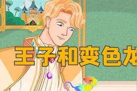 《王子和变色龙》儿童故事大全，童话故事，睡前故事，动画故事视频封面