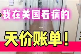 美国天价医疗账单！住院一天多少钱？救护车600美元起步价视频封面