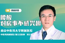 男人对房事没兴趣是什么原因？出现这1种情况需要看医生视频封面