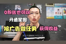 0粉丝也可以开通星图，接广告做任务，获得收益视频封面