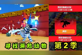 疯狂动物园：寻找30只濒危动物第2季，草原中的濒危斑马