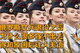 貌美如花的俄罗斯女兵退役后为何都嫁不出去？看完你就知道了视频封面