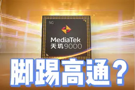 天玑9000正式官宣！台积电4nm+跨越式升级，这回给高通急坏了！视频封面