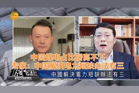 中国煤电占比居高不下 专家：中国解决电力短缺办法有三视频封面