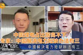 中国煤电占比居高不下 专家：中国解决电力短缺办法有三视频封面