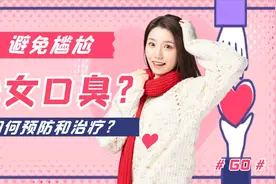 同样是口臭，男女差别却很大！女生看过来！视频封面