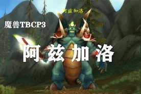 【副本攻略】海加尔山4号BOSS——阿兹加洛！视频封面