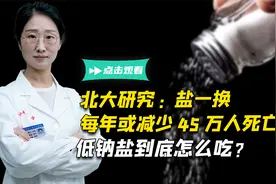 北大研究：盐一换，每年或少死45万人？低钠盐真的是健康盐吗？视频封面