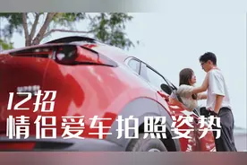 情侣爱车合影12招，颜值好车也要配上好照片，品牌请指教视频封面