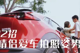 情侣爱车合影12招，颜值好车也要配上好照片，品牌请指教视频封面