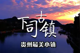 凯里下司古镇，电影《天下第一镖局》取景地，贵州最美小镇之一